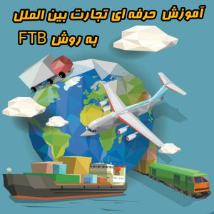 آموزش تجارت بین الملل صفر تا صد (آنلاین و حضوری)