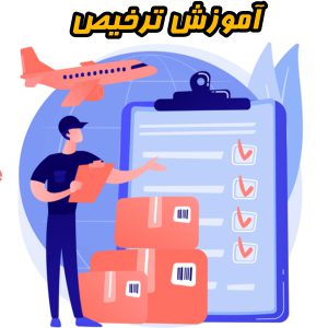 آموزش ترخیص مقدماتی(آنلاین و حضوری)