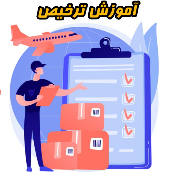 آموزش ترخیص پیشرفته(مجازی)