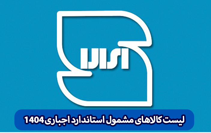 کالاهای وارداتی نیاز به استاندارد