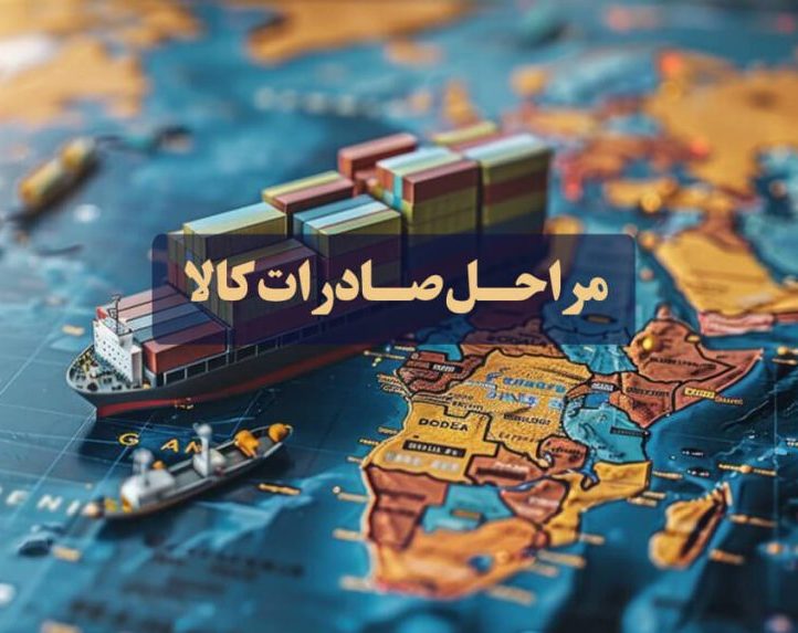 مراحل صادرات کالا مراحل صادرات کالا