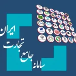 سامانه جامع تجارت